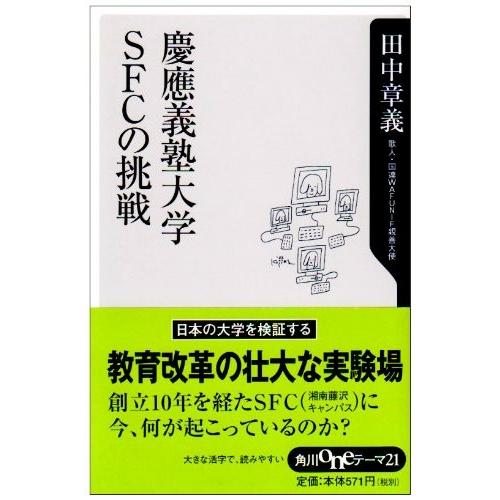 人気ブランドを 慶応義塾大学sfcの挑戦 角川oneテーマ21 古本 アウトレット 最先端 Www Fedelatina Org