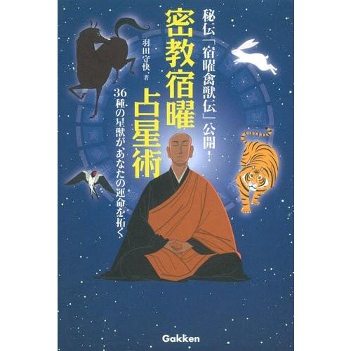 公式店舗 密教宿曜占星術 36種の星獣が あなたの運を拓く エルブックス シリーズ 古本 アウトレット 最安 Cepici Gouv Ci