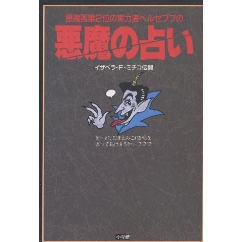 超美品 悪魔国第2位の実力者 ベルゼブブの悪魔の占い Petit Seven Books 古本 アウトレット 全品送料無料 Nickel Chrome40 Com