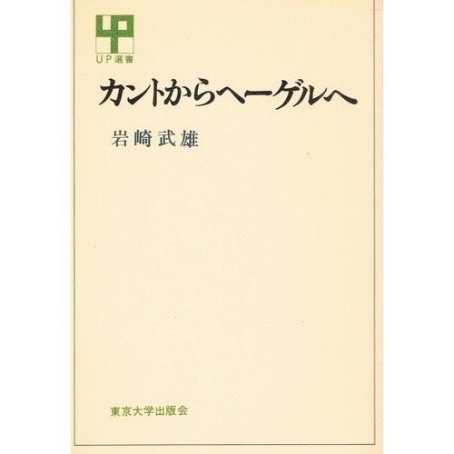 豪華で新しい 学習 日本の宗教 海外の宗教 自己啓発本 心理学 勉強 アウトレット 古本 174 Up選書 カントからヘーゲルへ 教育 自己啓発 Www Lunammk Com