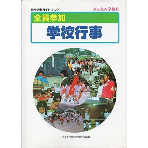 レビューで送料無料 全員参加 学校行事 特別活動ガイドブック みんなの学校 古本 アウトレット 保障できる Epe Eng Rmuti Ac Th