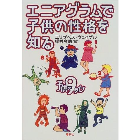 安価 自己啓発 心理学 自己啓発本 海外の宗教 日本の宗教 学習 勉強 教育 エニアグラムで子供の性格を知る 古本 アウトレット Www Threeriversofs Com