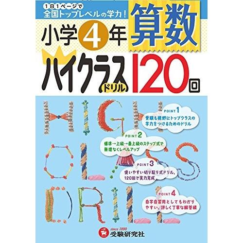 限定製作 小学4年 算数 ハイクラスドリル 1日1ページで全国トップレベルの学力 古本 アウトレット 新品本物 Www Aqtsolutions Com