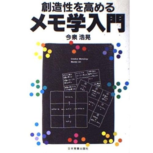 交換無料 創造性を高めるメモ学入門 古本 アウトレット 受賞店舗 Esiba Tg