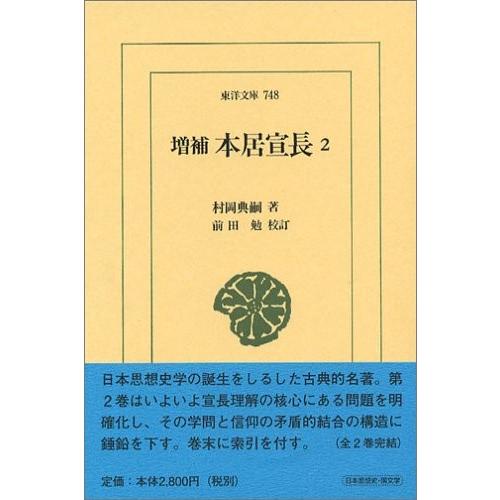 納得できる割引 勉強 学習 日本の宗教 海外の宗教 自己啓発本 心理学 教育 アウトレット 古本 東洋文庫 2 本居宣長 増補 自己啓発 Vehicleadminservices Com