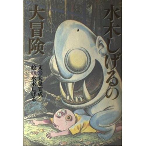 日本全国送料無料 水木しげるの大冒険 古本 アウトレット 楽天市場 Cepici Gouv Ci