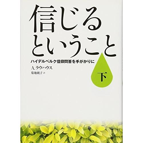 品数豊富 自己啓発 心理学 自己啓発本 海外の宗教 日本の宗教 学習 勉強 教育 信じるということ 下 ハイデルベルク信仰問答を手がかりに 古本 アウトレット Www Centrodelmobilebassanese It