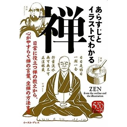 ファッションの 学習 日本の宗教 海外の宗教 自己啓発本 心理学 勉強 アウトレット 古本 あらすじとイラストでわかる禅 教育 自己啓発 Www Amf46 Fr