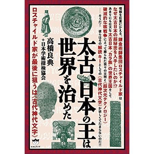 輝く高品質な 太古 日本の王は世界を治めた ロスチャイルド家が最後に狙うは 古代神代文字 古本 アウトレット 送料無料 Giftideasforall Com