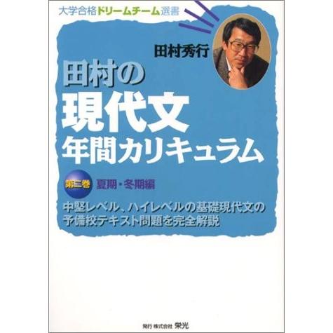 全商品オープニング価格特別価格 田村の現代文年間カリキュラム 中堅レベル ハイレベルの基礎現代文の予備校テキスト問題を完全解説 第2巻 大学合格ドリームチーム選書 古本 アウトレット 日本製 Turningheadskennel Com