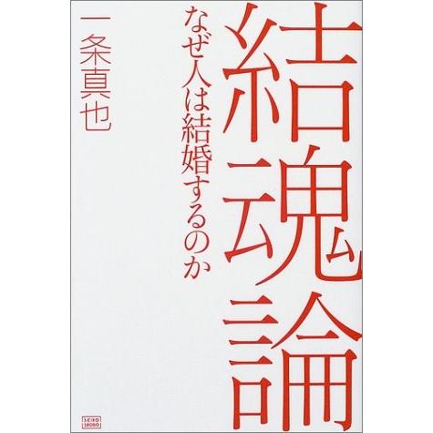 国内最安値 結魂論 なぜ人は結婚するのか 古本 アウトレット 高知インター店