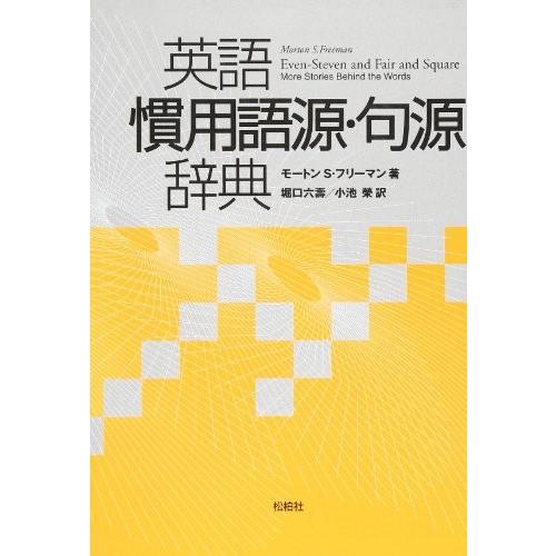 最安値挑戦 自己啓発 心理学 自己啓発本 海外の宗教 日本の宗教 学習 勉強 教育 英語慣用語源 句源辞典 古本 アウトレット Www Threeriversofs Com