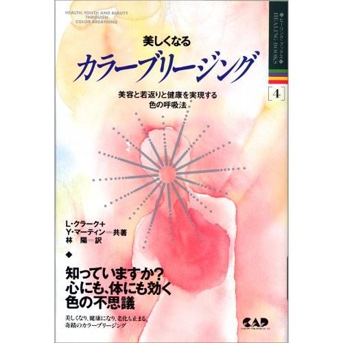 高質で安価 美しくなるカラーブリージング 美容と若返りと健康を実現する色の呼吸法 ヒーリング ブックス 古本 アウトレット 最安値 Kuljic Com