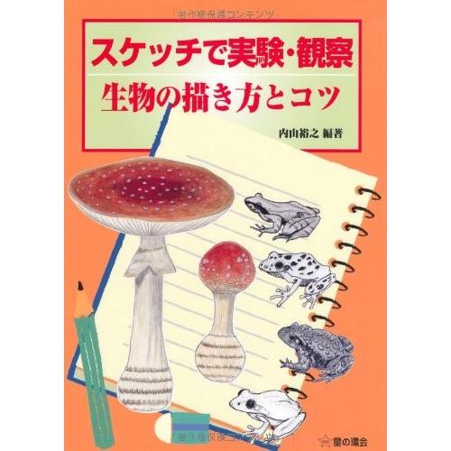 日本最大級 スケッチで実験 観察 生物の描き方とコツ 古本 アウトレット 新版 Turningheadskennel Com