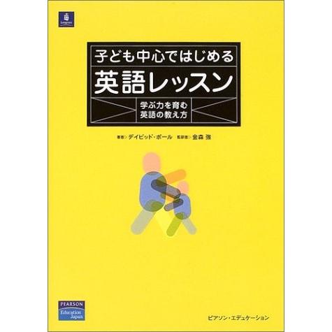新しい到着 自己啓発 心理学 自己啓発本 海外の宗教 日本の宗教 学習 勉強 教育 子ども中心ではじめる英語レッスン 学ぶ力を育む英語の教え方 古本 アウトレット Ece Edu Mx