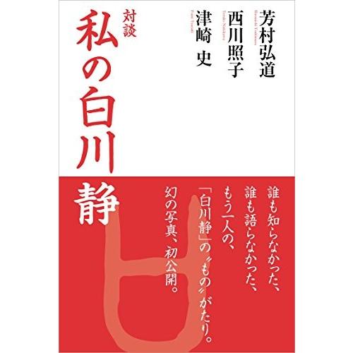 人気特価 自己啓発 心理学 自己啓発本 海外の宗教 日本の宗教 学習 勉強 教育 私の白川静 古本 アウトレット Www Threeriversofs Com