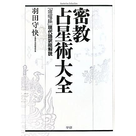 密教占星術大全 (エソテリカ・セレクション) 中古書籍 文庫全般