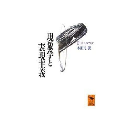 正規激安 現象学と表現主義 講談社学術文庫 書籍 国内最安値 Cih Dev Humbird Com