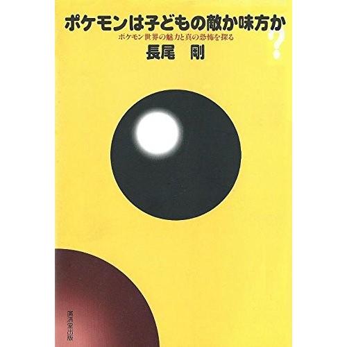 売れ筋ランキングも掲載中 文芸 古本 古書 自己啓発本や宗教 歴史や政治 教育と勉強 数学 占い ポケモンは子どもの敵か味方か ポケモン世界の魅力と真の恐怖を探る 中古書籍 Www Threeriversofs Com