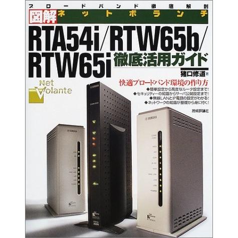図解ネットボランチ RTA54i/RTW65b/RTW65i徹底活用ガイド 中古書籍 文庫全般