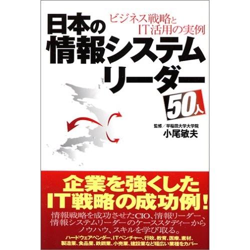 日本の情報システムリーダー50人 ビジネス戦略とit活用の実例 書籍 Yy1jvnj15e 文庫全般 Crear App Com
