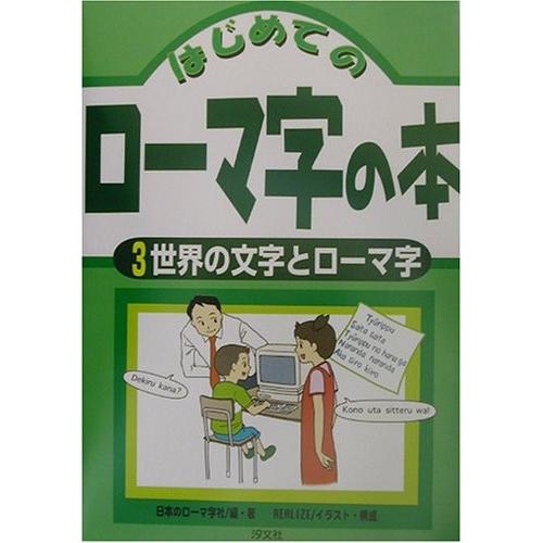 最安値挑戦 はじめてのローマ字の本 3 世界の文字とローマ字 書籍 値引 Esiba Tg
