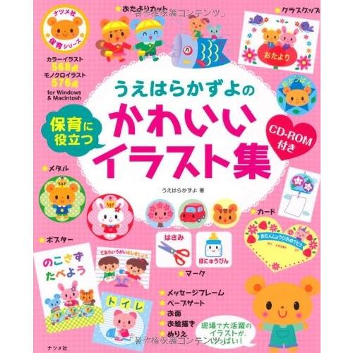 うえはらかずよの保育に役立つかわいいイラスト集 ナツメ社保育シリーズ 中古書籍 Zwxk7 Blancol 通販 Yahoo ショッピング