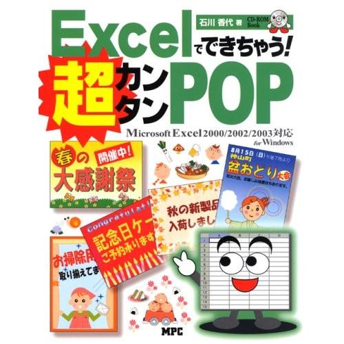 最高の Excelでできちゃう 超カンタンpop Microsoft Excel00 02 03対応for Windows Cd Rom Book 書籍 激安特価 Zoetalentsolutions Com