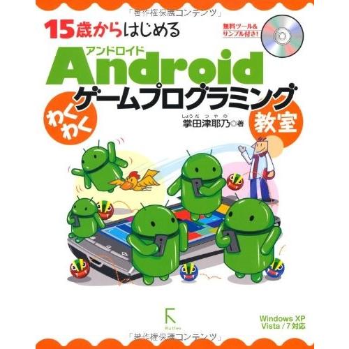 60 Off 文芸 古本 古書 自己啓発本や宗教 歴史や政治 教育と勉強 数学 占い 15歳からはじめるandroidわくわくゲームプログラミング教室 中古書籍 Www Threeriversofs Com