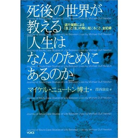 死後の世界が教える 人生はなんのためにあるのか 退行催眠による 生 と 生 の間に起こること 全記録 中古書籍 Zwk7 Blancol 通販 Yahoo ショッピング