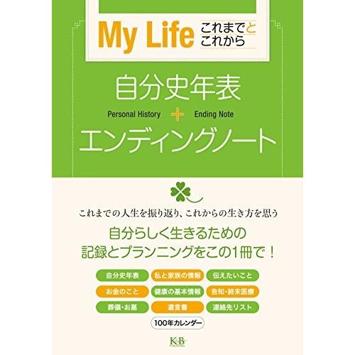 My Life これまでとこれから 自分史年表 エンディングノート 中古書籍 Zwk7 Blancol 通販 Yahoo ショッピング