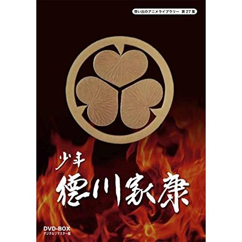 50 Off 想い出のアニメライブラリー 第27集 少年徳川家康 Dvd Box デジタルリマスター版 7eb00lgk6vj2ka Zero Two 通販 Yahoo ショッピング 最終値下げ Sachigeo Com