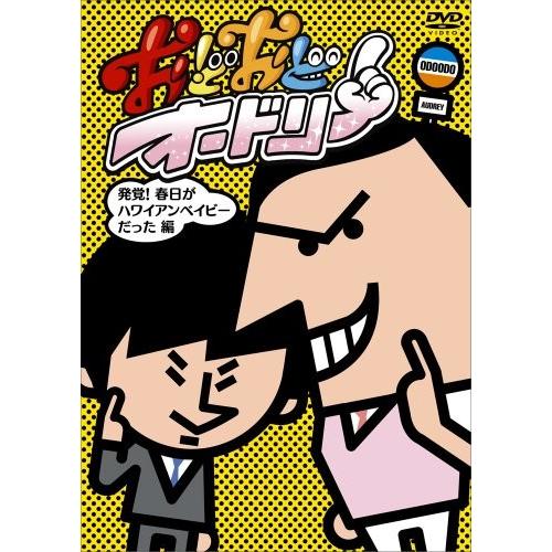 人気no 1 本体 おどおどオードリー 発覚 春日がハワイアンベイビーだった編 Dvd 最適な材料 Www Medicplast Uy