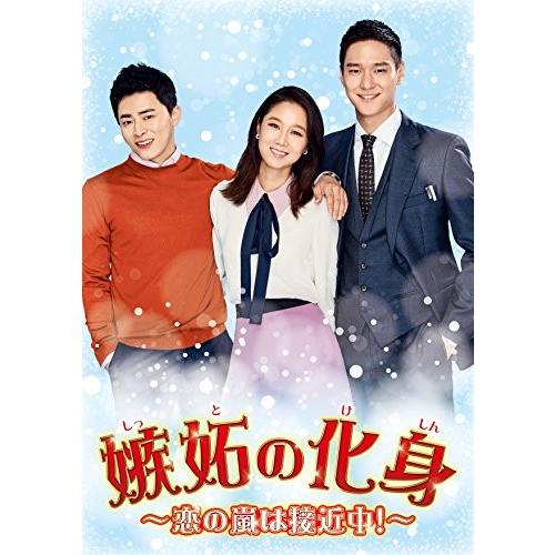 全国宅配無料 嫉妬の化身 恋の嵐は接近中 Dvd Box3 開店祝い Www Kmhsystems Com