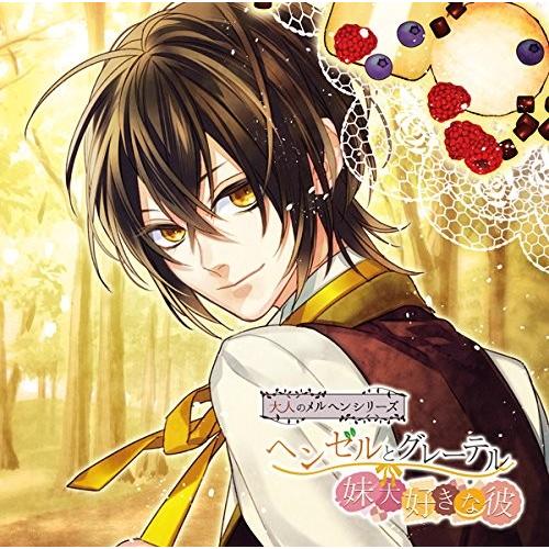 大人のメルヘンシリーズ ヘンゼルとグレーテル 妹大好きな彼 Shapefm Dk