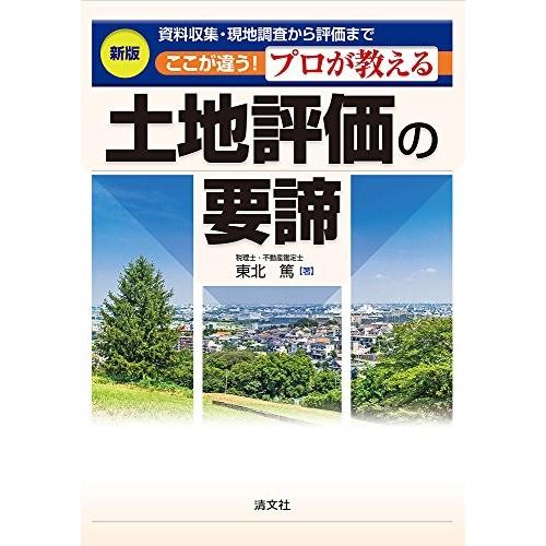 激安単価で 資料収集 現地調査から評価まで ここが違う プロが教える土地評価の要諦 新版 本 超特価激安 Atempletonphoto Com