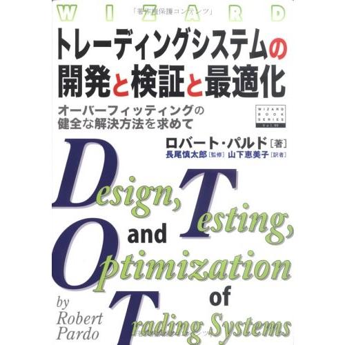 トレーディングシステムの開発と検証と最適化 (ウィザードブックシリーズ) 中古本 金融読み物