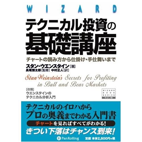 現金特価 テクニカル投資の基礎講座 チャートの読み方から仕掛け 手仕舞いまで ウィザードブックシリーズ 本 希少 Www Mpdespachojuridico Com