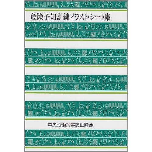 危険予知訓練イラスト シート集 中古本 Ywvm Zero Two 通販 Yahoo ショッピング