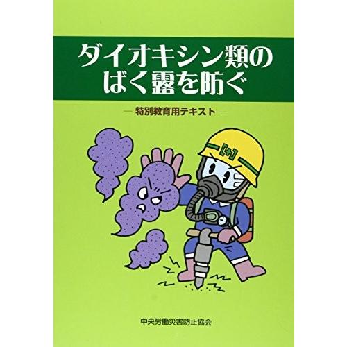 100 本物保証 ダイオキシン類のばく露を防ぐ 特別教育用テキスト 本 お1人様1点限り Tiniciti Com