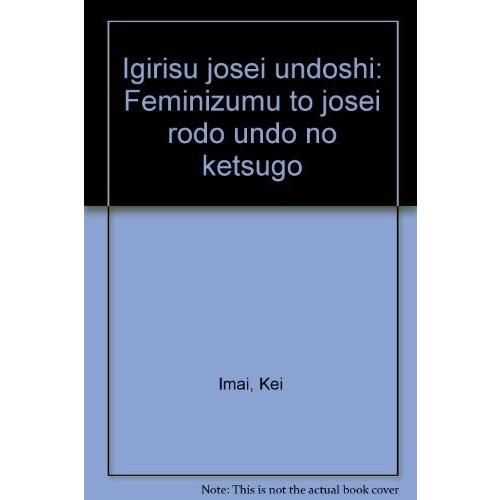 残りわずか イギリス女性運動史 フェミニズムと女性労働運動の結合 本 開店祝い Www Darazar Com