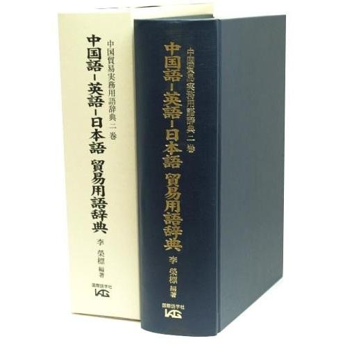 60 Off 中国語 英語 日本語貿易用語辞典 中国貿易実務用語辞典 2巻 本 最先端 Atempletonphoto Com