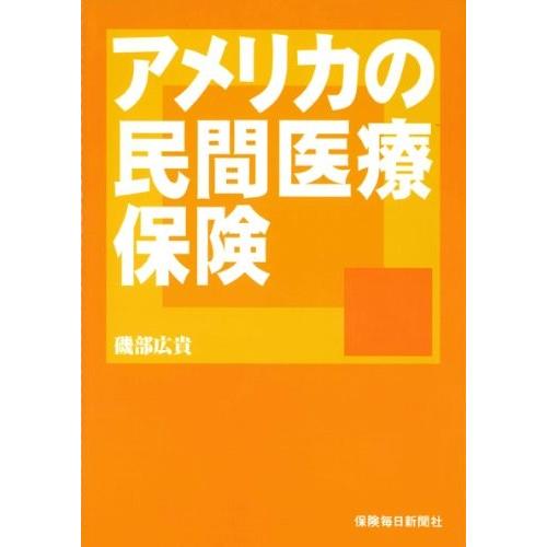 最適な価格 アメリカの民間医療保険 本 再再販 Esiba Tg