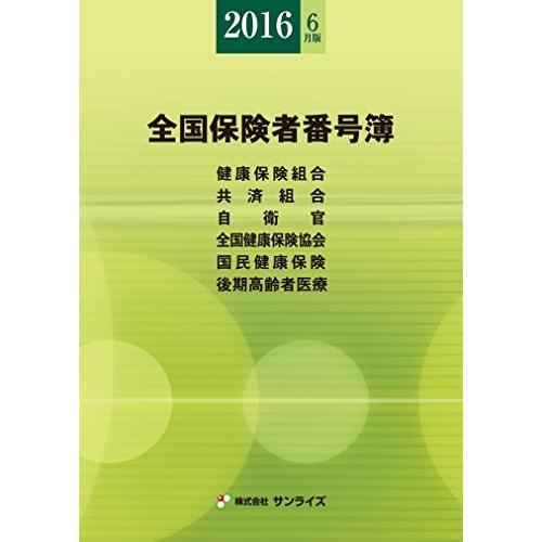 特売 全国保険者番号簿 16年6月版 Sunrise Book Series 本 爆売り Kuljic Com