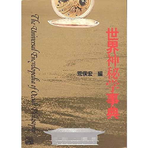 世界神秘学事典 1981年 中古本 金融読み物 Www Bollywoodpapa Com