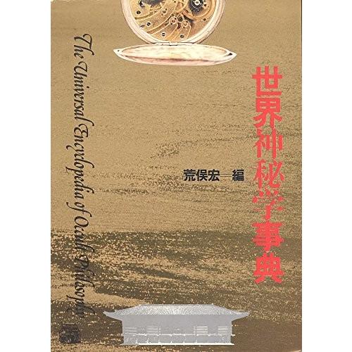 世界神秘学事典 1981年 中古本 金融読み物 Www Bollywoodpapa Com