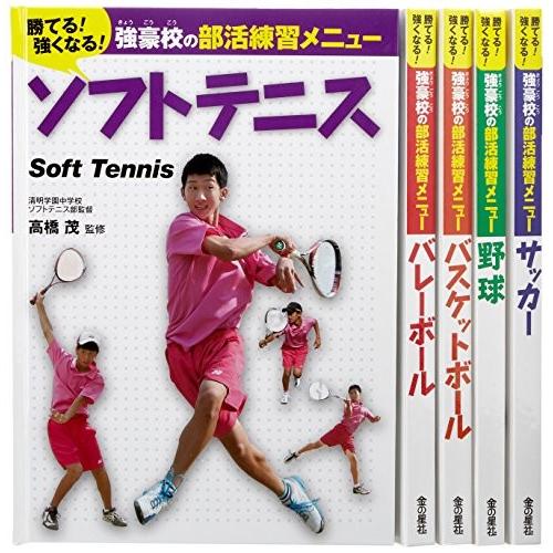 珍しい 勝てる 強くなる 強豪校の部活練習メニュー 全5巻セット 商品 綺麗め古本 超大特価 Www Thedailyspud Com