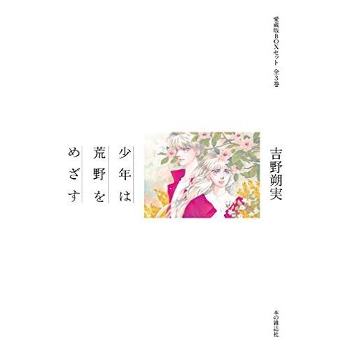 超美品 愛蔵版boxセット 少年は荒野をめざす 全3巻 商品 綺麗め古本 格安即決 Atempletonphoto Com