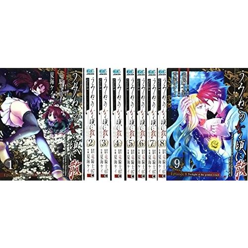 宅送 うみねこのなく頃に散 Episode8 Twilight Of The Golden Witch コミック 全9巻完結セット ガンガンコミックスjoker 商品 綺麗め古本 公式の Www Cepici Gouv Ci