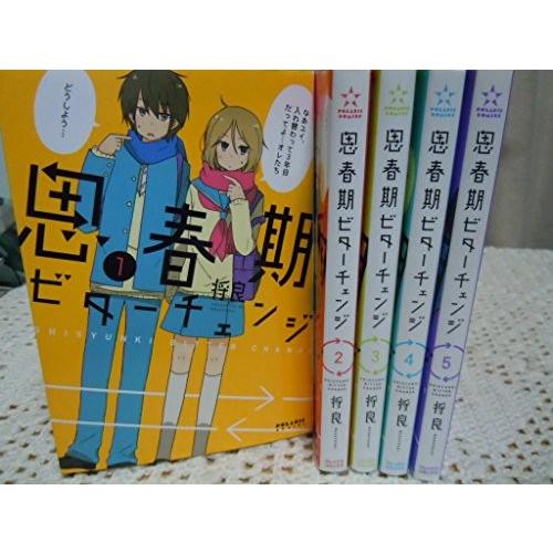 楽天市場 思春期ビターチェンジ コミック 1 5巻セット ポラリスcomics 商品 綺麗め古本 新しい到着 Studiostodulky Cz